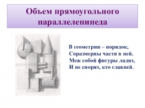 Презентация к уроку математики в 5 классе Объем параллелепипеда