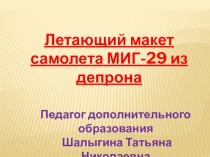 Презентация к конспекту урока по иготовлению метательной модели самолета из депрона