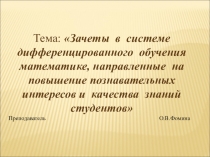Презентация к педагогическому проекту на тему зачёты в системе дифференцированного обучения математике для повышения познавательного интереса обучающихся