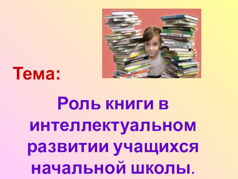 Главная роль книга. Роль книги в развитии ребенка.