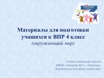 Презентация по окружающему миру (ВПР 4 кл.)