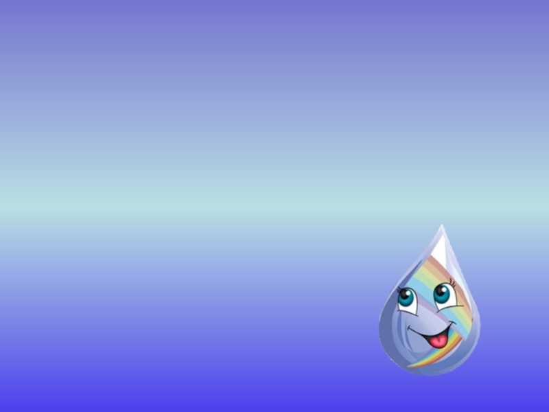 Презентация по окружающему миру на тему Водные богатства (2 класс)