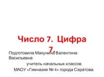 Число 7. Цифра 7
