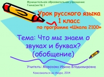 Презентация к уроку по русскому языку 1 класс по теме: Что мы знаем о звуках и буквах?