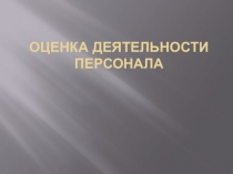 Презентация по управлению персоналом на тему Оценка деятельности персонала 2 4 курс