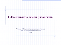 Презентация по литературному чтению 3 класс Есенин-поэт земли рязанской.