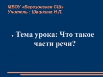 Презентация по русскому языку на тему Части речи (2 класс)