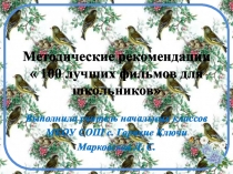 Презентация 100 лучших фильмов для школьников