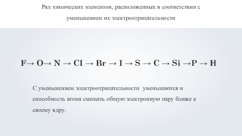 В ряду химических элементов cl. Электроотрицательность химических элементов ковалентная связь. Ковалентная химическая связь электроотрицательность. Уменьшения электроотрицательност. Ряд электроотрицательности химических элементов.