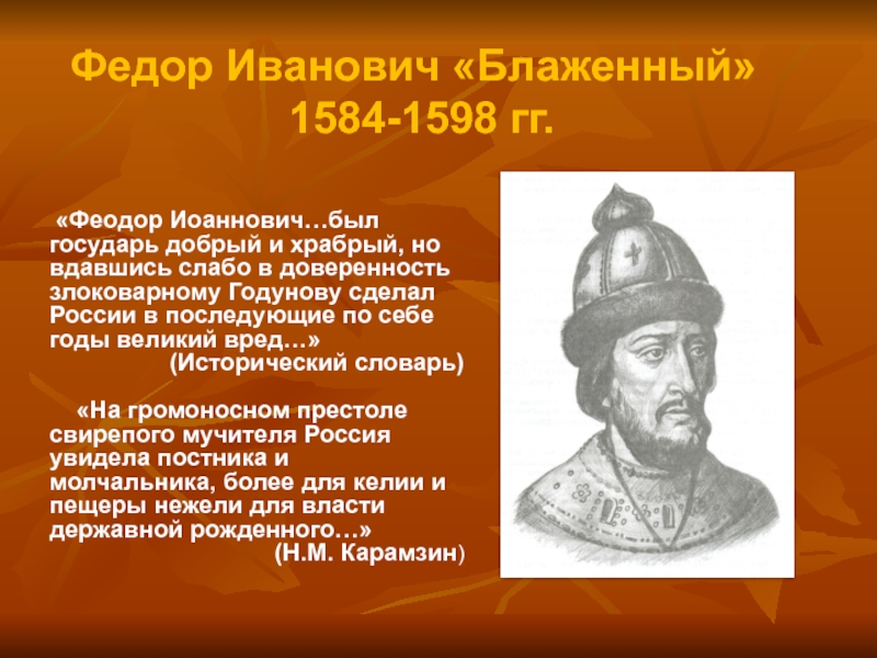 Краткая биография федора ивановича. Фёдор Иванович 1584-1598. 1584 – 1598 – Царствование Федора Ивановича. Фёдор Иоаннович царь события.