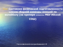 Состояние физической подготовленности членов сборной команды юношей по волейболу (на примере команды МБУ Ийской СОШ)