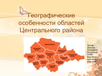 Презентация по географии Географические особенности областей Центрального района (6 класс)