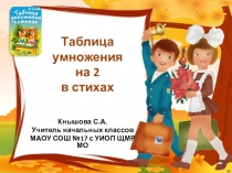 Презентация Таблица умножения на 2 в стихах