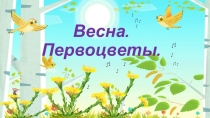 Весна. Первоцветы (средняя группа возраст 4-5лет).