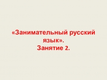 Презентация по курсу внеурочной деятельности Занимательный русский язык для 1 класса. Занятие 2.
