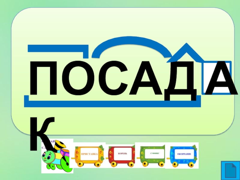 Состав слова посадка