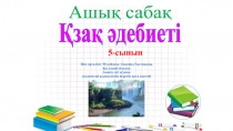 Презентация по казахской литературе 5 класс Ыбырай Алтынсарин Өзен өлеңі
