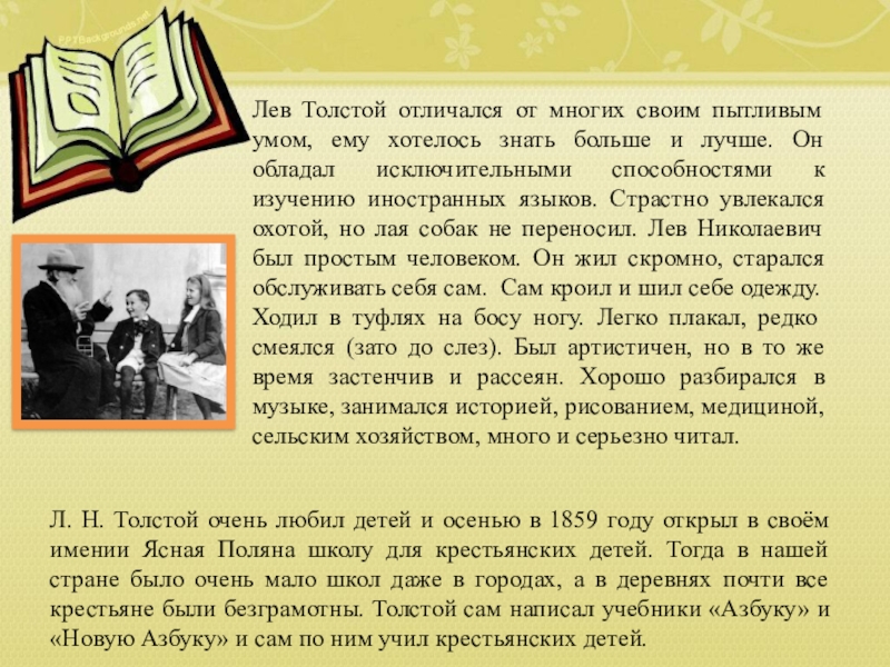 Лев толстой 3 класс литературное чтение. Изложение из детства Льва Николаевича Толстого. Мало много знать Лев толстой. У него оказался пытливый и любознательный ум. Чем описание Толстого отличается от других.