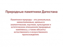 Презентация по географии Дагестана нам тему Природные памятники Дагестана