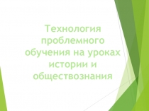 Технология проблемного обучения на уроках истории и обществознания