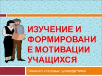 Изучение и формирование мотивации учащихся