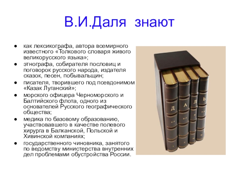 Даль жизнь и творчество презентация