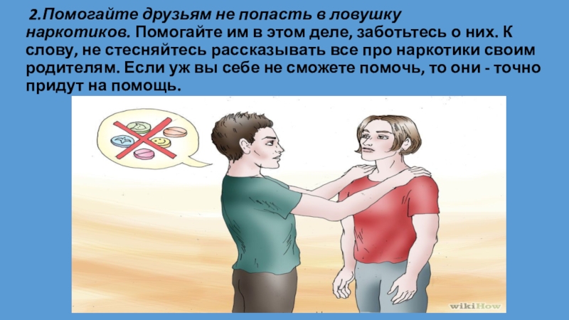 Не попасть в неприятное. Правила чтобы не попасть в наркотическую ЛОВУШКУ. Памятка как не попасть в наркотическую ЛОВУШКУ. Определите свою отношение к наркотикам. Правила поведения наркотики.