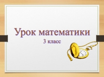 Урок презентация тема Единицы времени