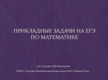 Презентация Прикладные задачи на ЕГЭ по математике