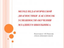 МЕТОД ПЕДАГОГИЧЕСКОЙ ДИАГНОСТИКИ