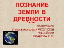 Презентация по географии Познание Земли в древности(5 класс)