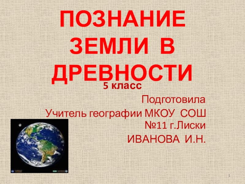 Презентация Презентация по географии Познание Земли в древности(5 класс)