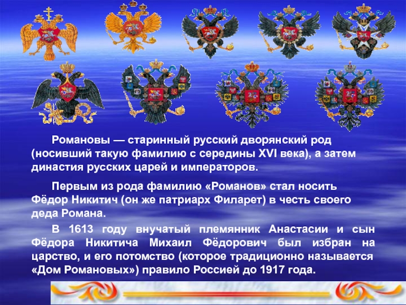 К какому роду принадлежит. Дворянский род Романовых. Древние русские родовые фамилии. Происхождение фамилии Романов. Происхождение фамилии Романова.