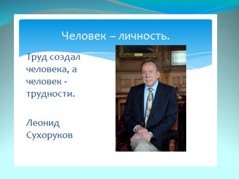 Готовый проект по обществознанию 6 класс на тему человек личность