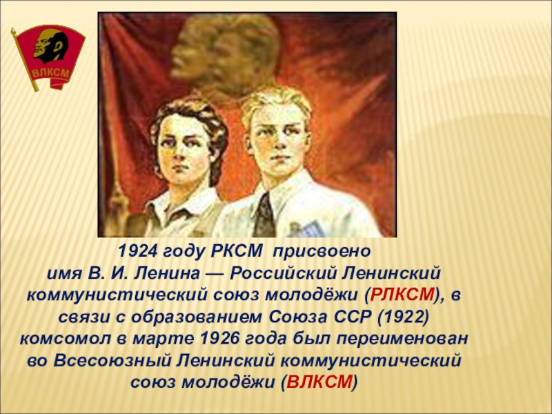 Года и получила название. Российский Коммунистический Союз молодёжи (РКСМ). Российский Коммунистический Союз молодёжи презентация. Исключение из Комсомола. РКСМ - революционный комсомол - Ленинград.