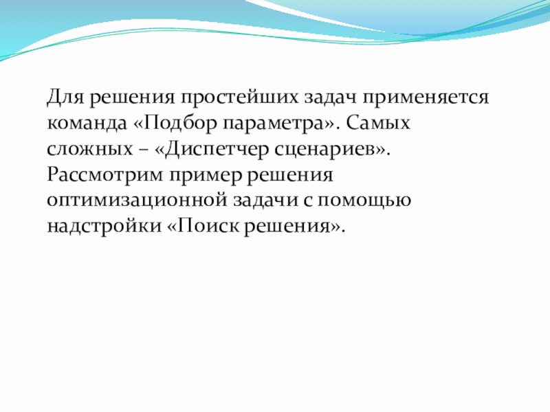 Для решения простейших задач применяется команда «Подбор параметра». Самых сложных – «Диспетчер сценариев». Рассмотрим пример решения оптимизационной