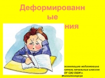 Презентация - Деформированные предложения