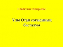 Ұлы отан соғысы басталуы 9 сынып