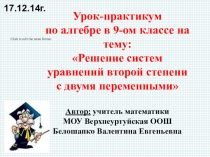 Презентация к уроку-практикуму по алгебре в 9 кл - Решение систем уравнений 2 степени
