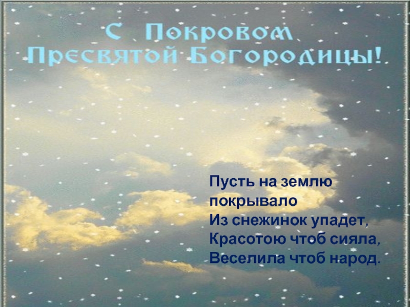 Покрой землю. Покров Покров покрой землю снежком. Стишок про Покров покрой землю снежком а меня.