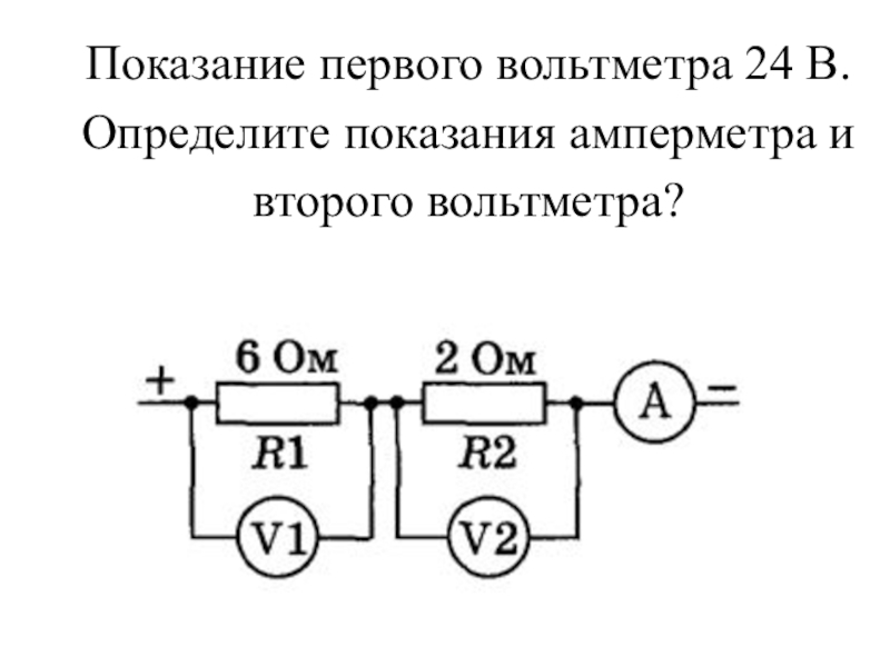 Найти показание вольтметра в схеме