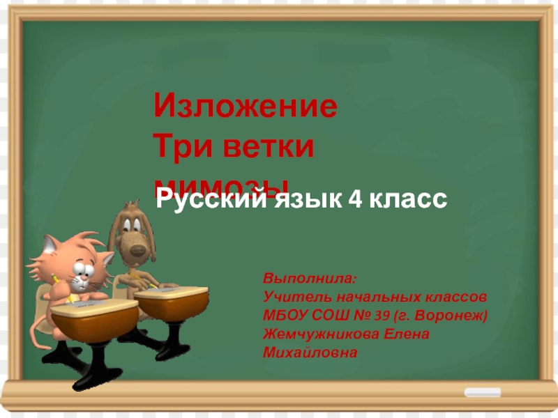 Презентация Презентация по русскому языку на тему Изложение Три ветки мимозы (4 класс)