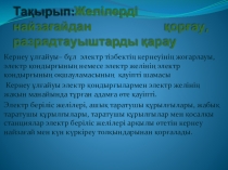 Презентация по электротехнике на тему Перенапряжения в электроснабжении