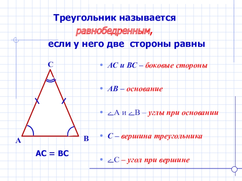 Почему углы при основании равны. Равнобедренный треугольник. Какой треугольник называется равнобедренным. Треугольник называется равнобедренным если у него две стороны равны. Площадь равнобедренного треугольника.