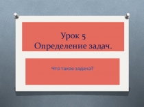 Презентация к занятию по проектной деятельности. Занятие 5 Определение задач