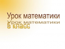 Числовые и буквенные выражения