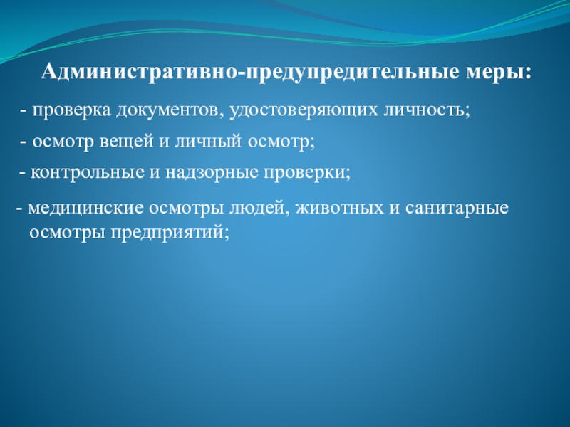 Проверка меры. Административно-предупредительные меры. Административно-предупредительные меры цели. Административно-предупредительные меры Баранов.