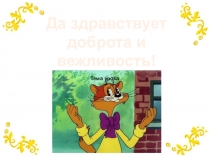 Классный час Да здравствует доброта и вежливость!