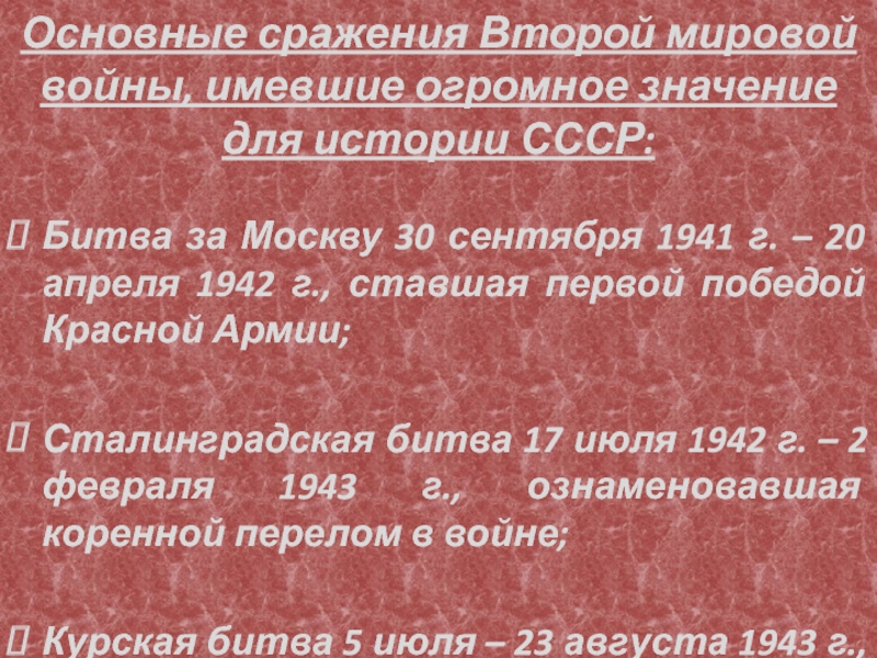 Основные сражения Второй мировой войны, имевшие огромное значение для истории СССР: Битва за Москву 30 сентября 1941
