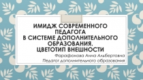 Имидж педагога в системе дополнительного образования. Цветотип внешности